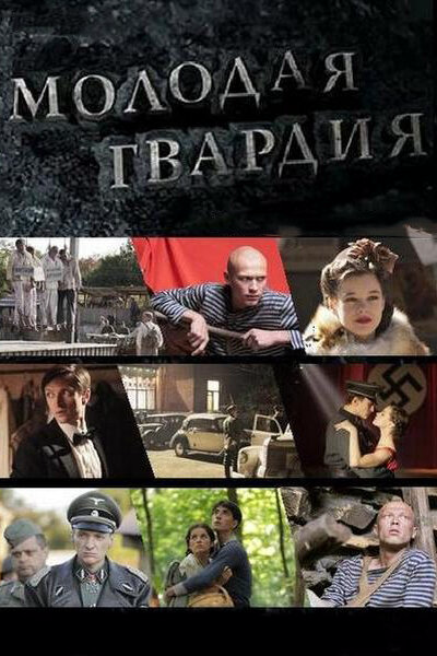 Молодая гвардия 2015 постер